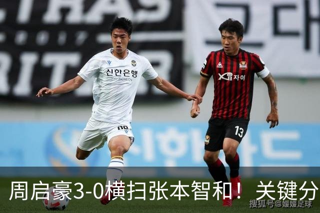 周启豪3-0横扫张本智和！关键分不再手软，他能成为男单第三人吗