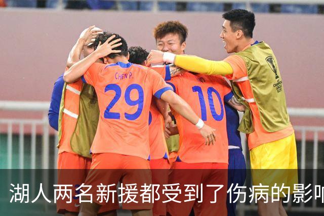 湖人两名新援都受到了伤病的影响，他们短时间内都无法完成首秀？