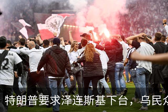 特朗普要求泽连斯基下台，乌民众：世界上没有什么比特朗普更幼稚