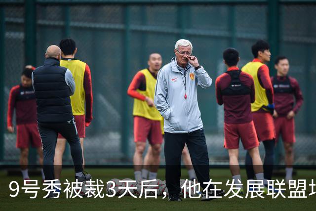 9号秀被裁3天后，他在发展联盟场均26.6分杀回NBA